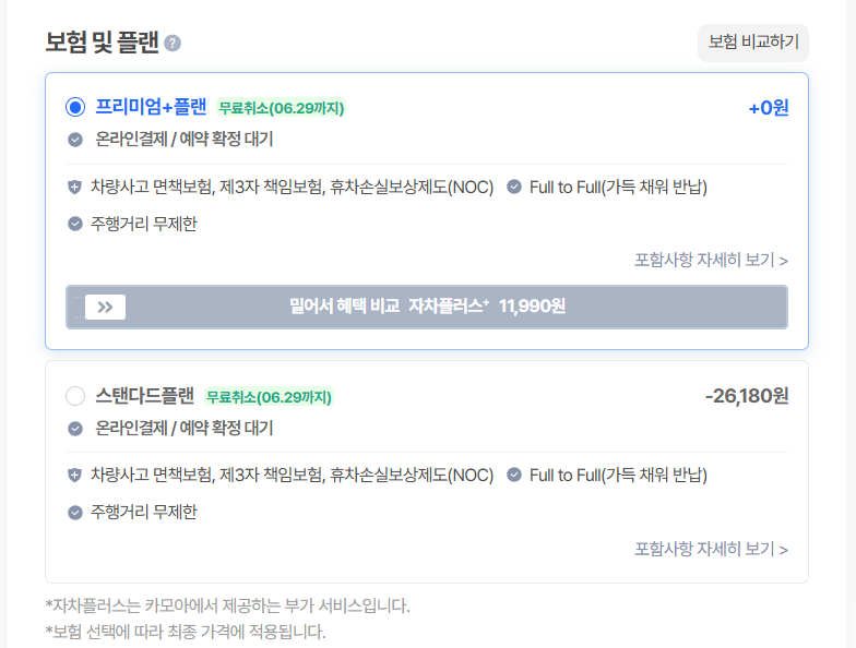 카모아 오키나와 렌트카 보험 선택 화면 — 스탠다드·프리미엄·프리미엄+플랜 및 자차플러스+ 선택 인터페이스