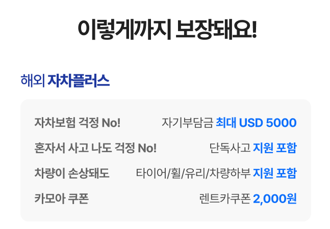카모아 자차플러스+ 추가 보장 상세 — 오키나와 렌트카 이용 시 단독사고 및 특수 손상 보장 내용 설명