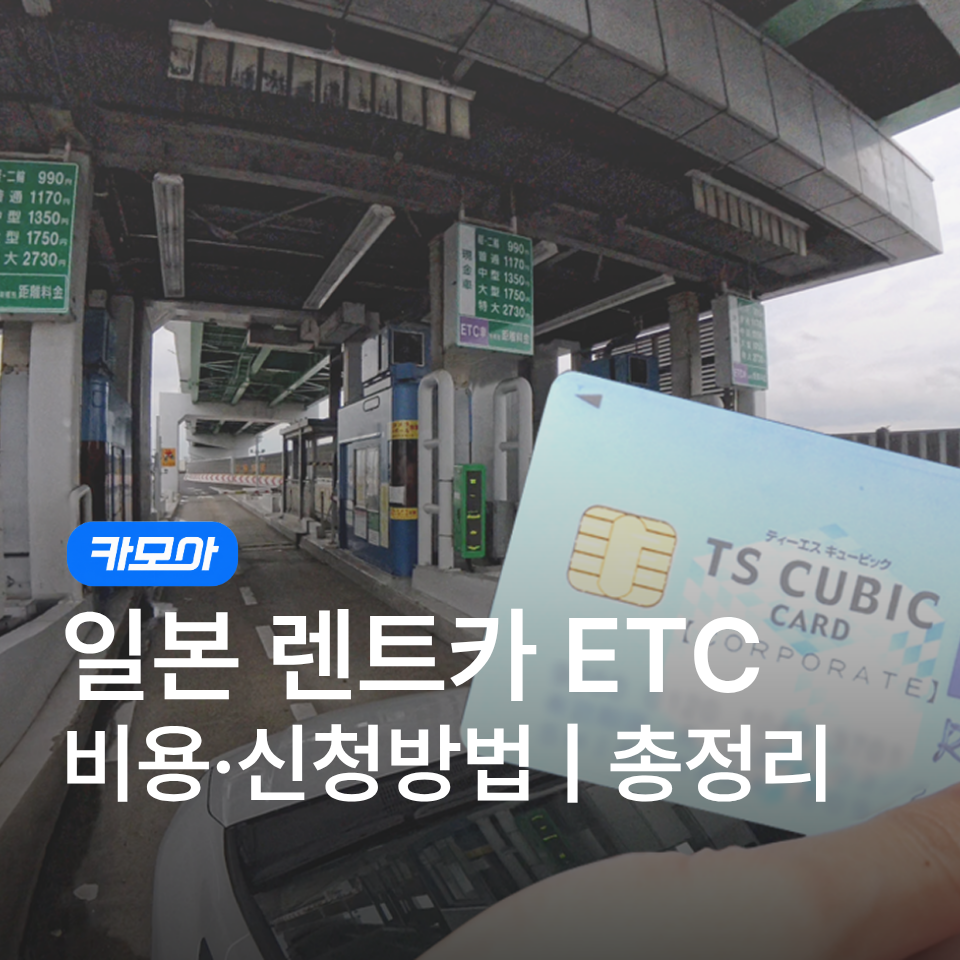 일본 렌트카 ETC카드 총정리 — 비용·신청방법·고속도로 이용 방법까지