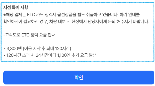 오키나와 렌트카 정액제 ETC 안내 팝업