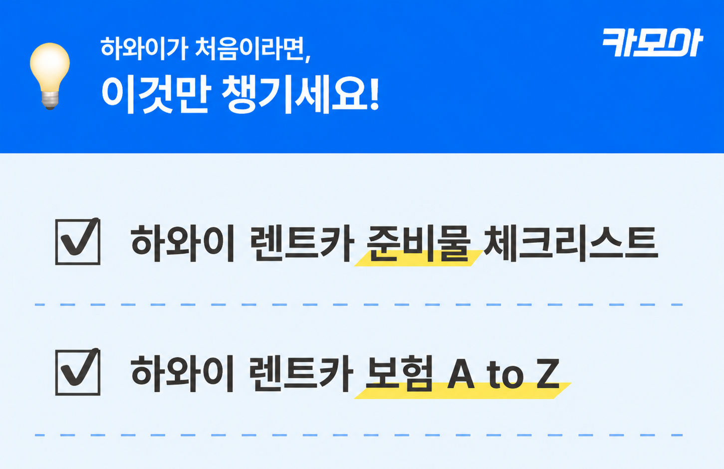 하와이 렌트카 준비물 체크리스트 — 한국 면허·영문 발급본·국제운전면허증·신용카드·여권·예약 바우처 인포그래픽
