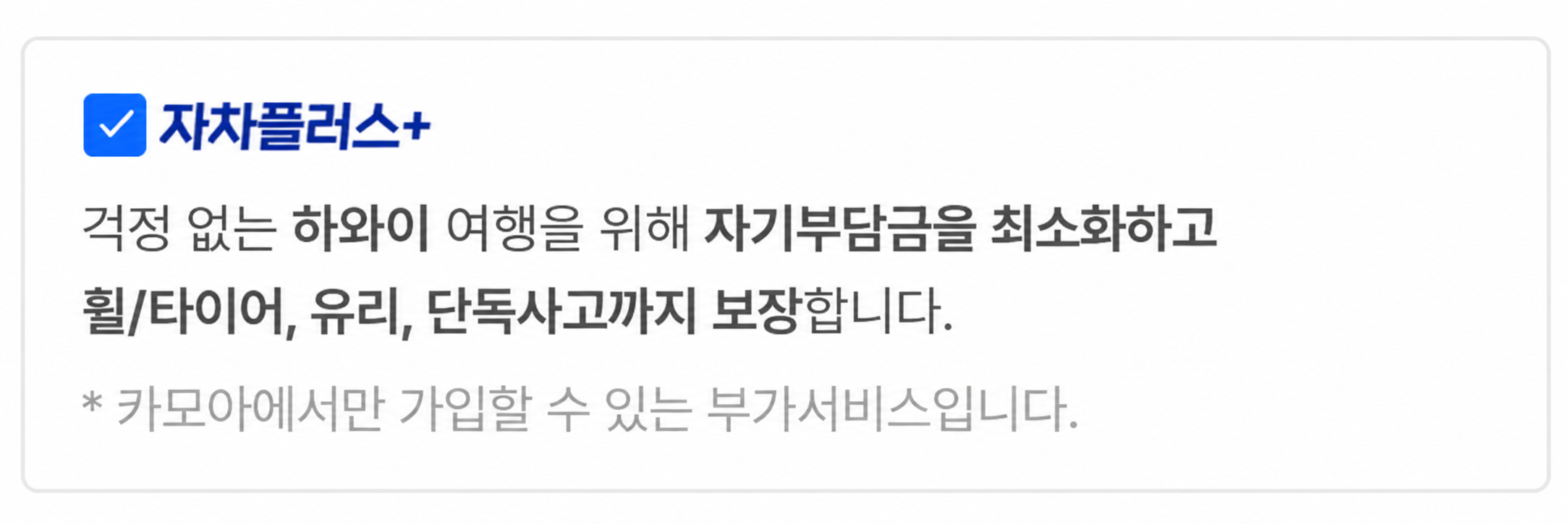 카모아 자차플러스+ 서비스 설명 — 기본 보장보다 자기부담금을 최소화하고 유리·단독사고까지 보장