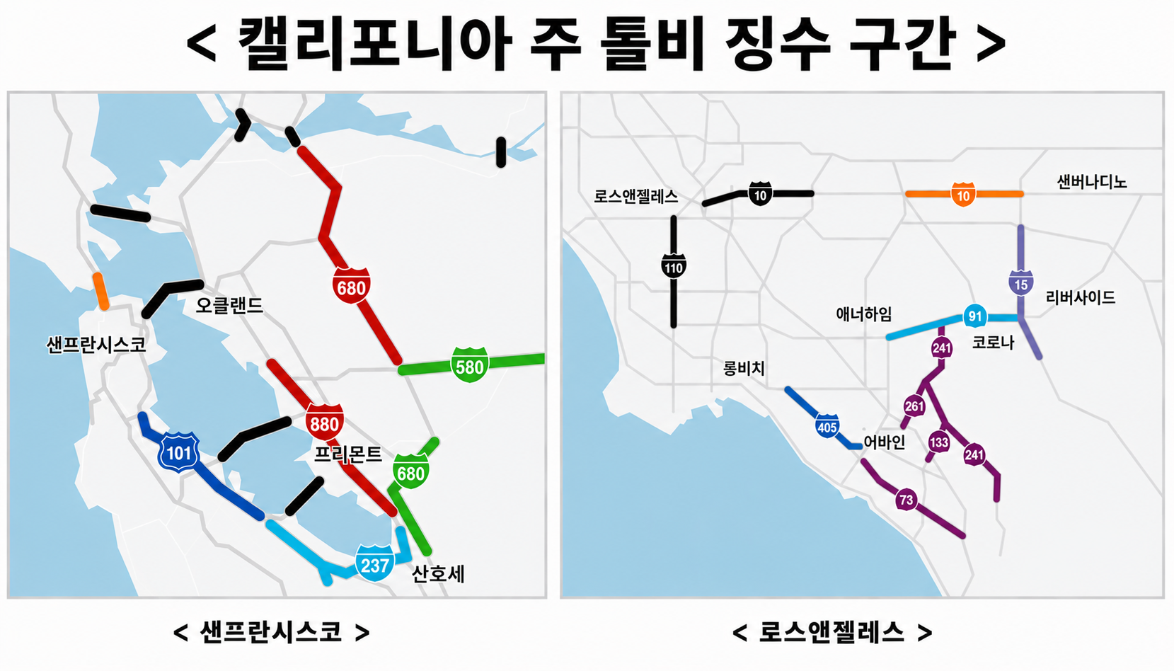 캘리포니아 톨비(통행료) 전자 징수 구간 지도 — 샌프란시스코·로스앤젤레스
