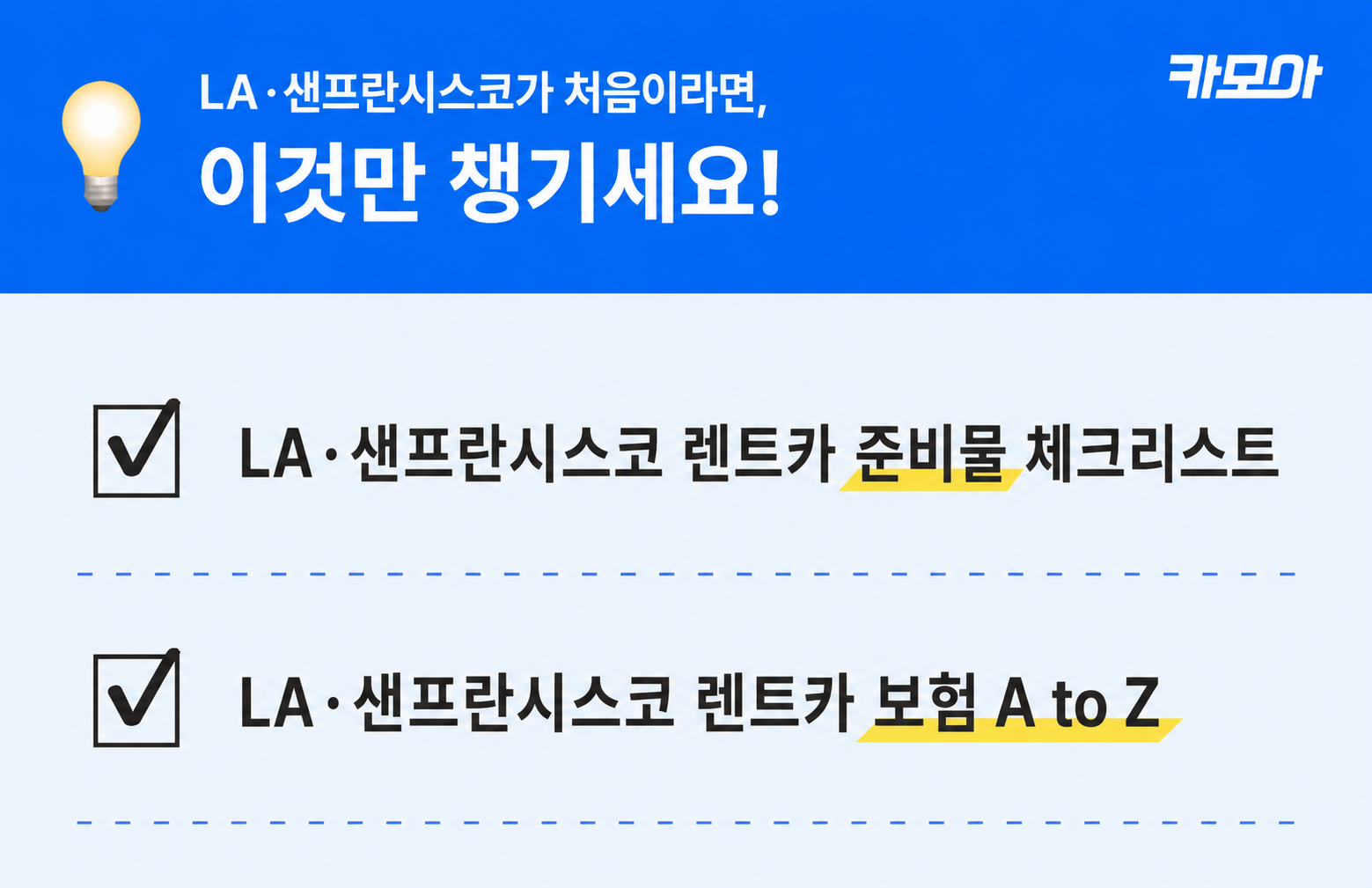 LA와 샌프란시스코의 렌트카 준비물 체크리스트 — 대한민국 여권·국제운전면허증(IDP)·한국 운전면허증·본인 명의 신용카드