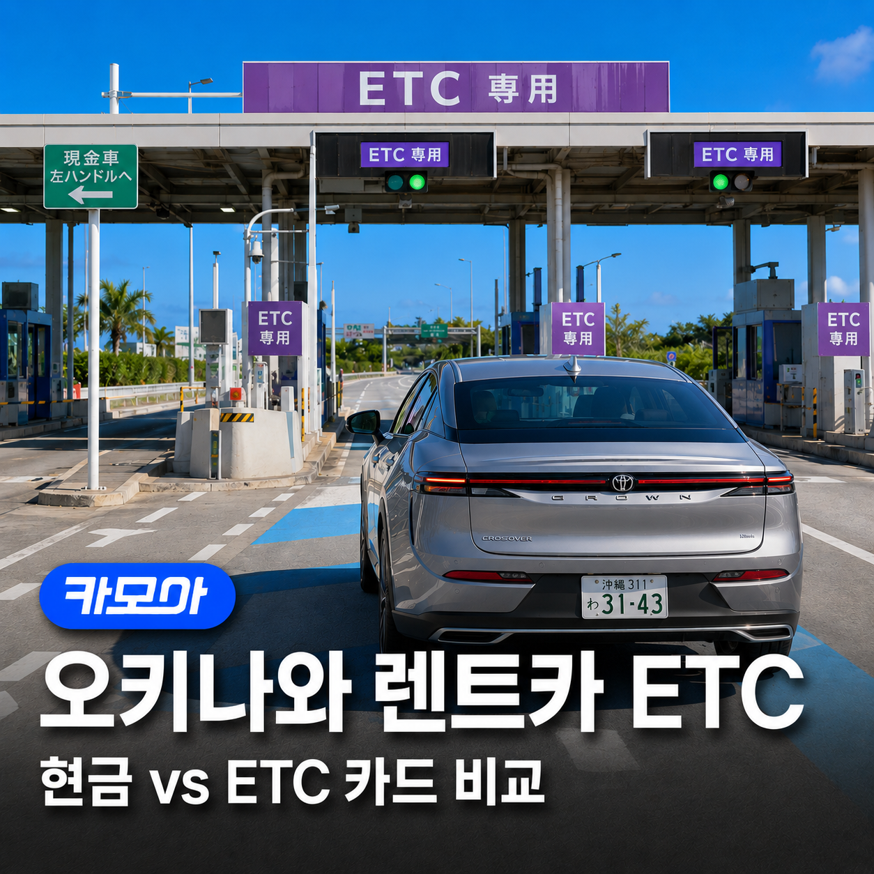 오키나와 렌트카 ETC 카드 없이 괜찮을까? - 2026 최신 | 카모아