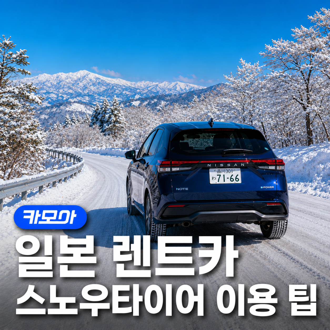 일본 렌터카 스노우 타이어 요금, 주의사항까지! - 2026 최신 | 카모아
