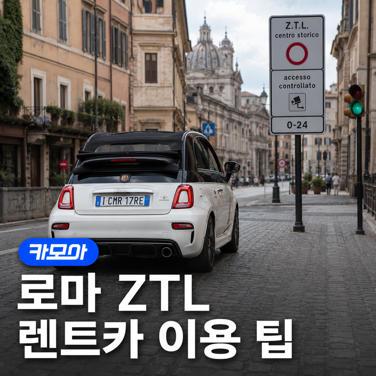 이탈리아 렌트카 로마 ZTL 총정리 (단속 시간, 과태료/벌금, 꿀팁) - 2026 최신 | 카모아