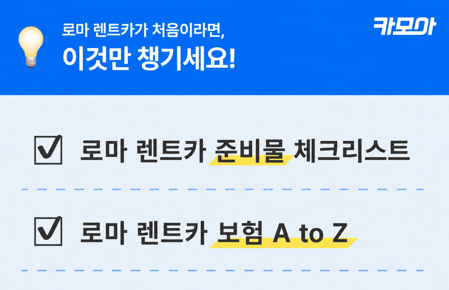 로마 렌트카 준비물 체크리스트 — 대한민국 여권·국제운전면허증(IDP)·한국 운전면허증·본인 명의 신용카드