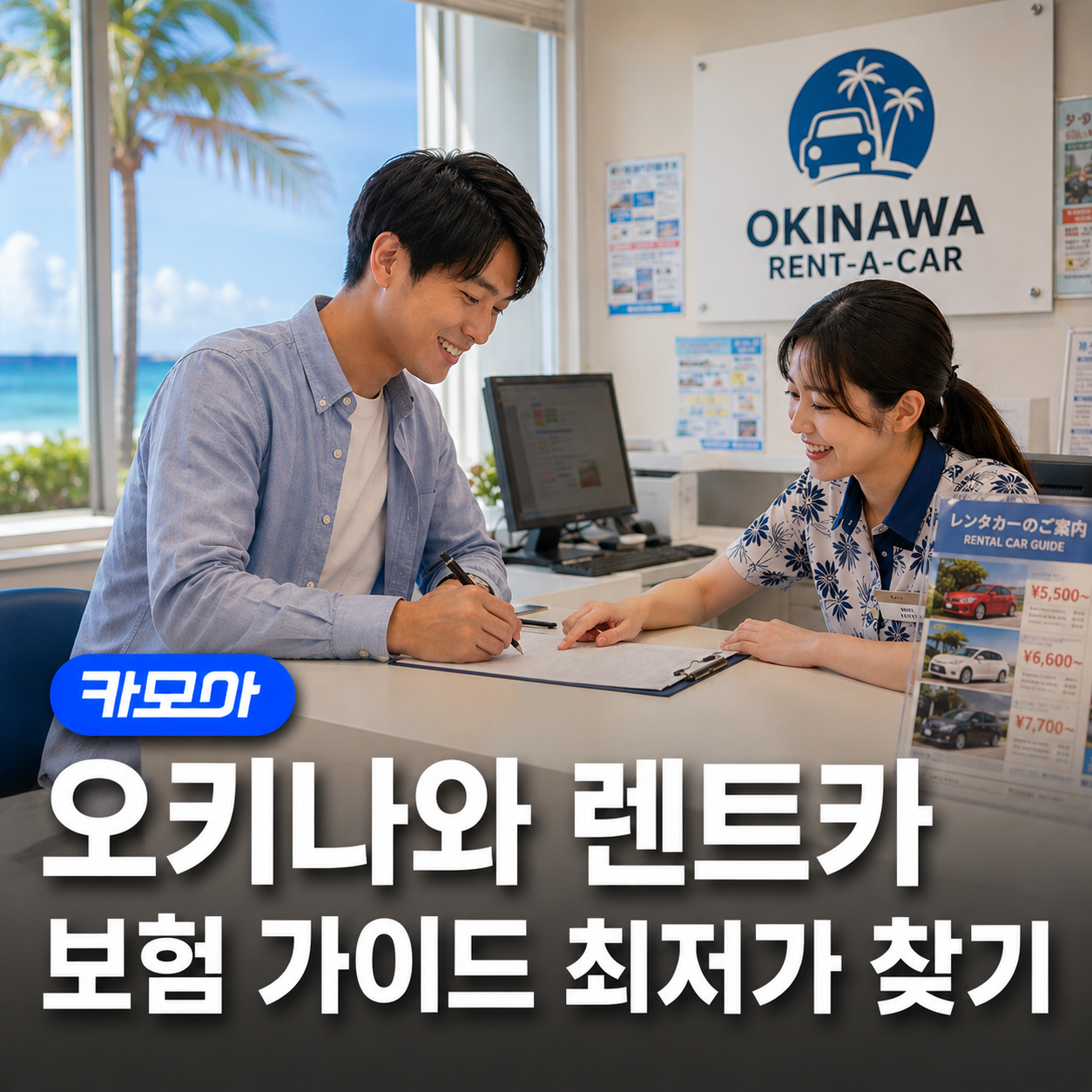 오키나와 렌트카 보험·준비물 완벽 정리 - 2026 최신 | 카모아