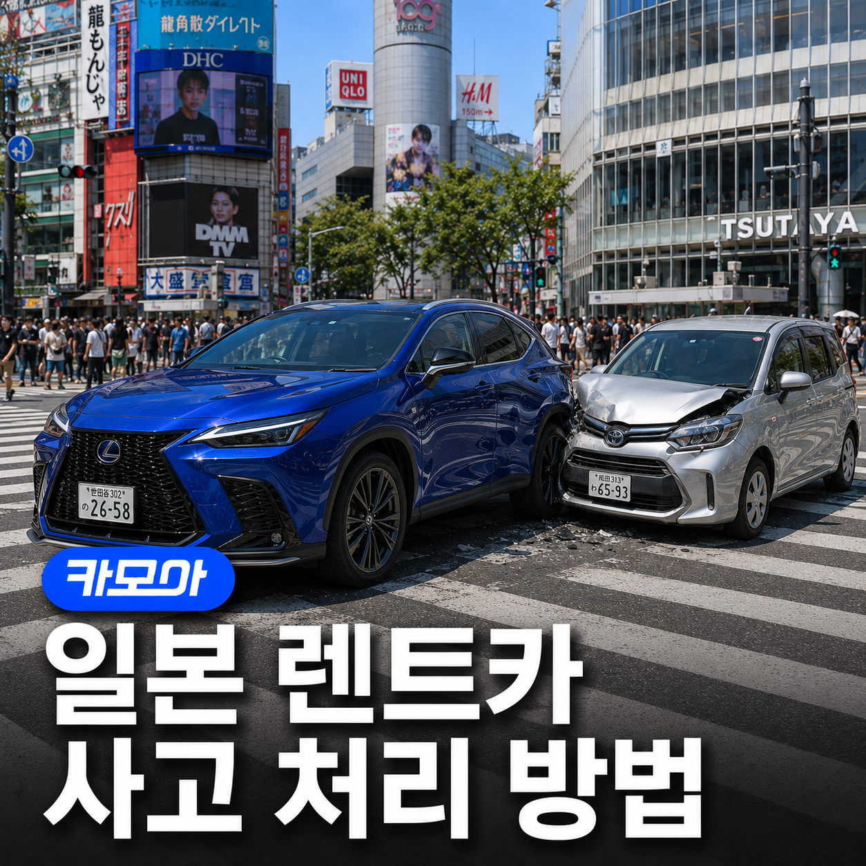 일본 렌터카 사고 처리 완벽 가이드 - 2026 최신 | 카모아