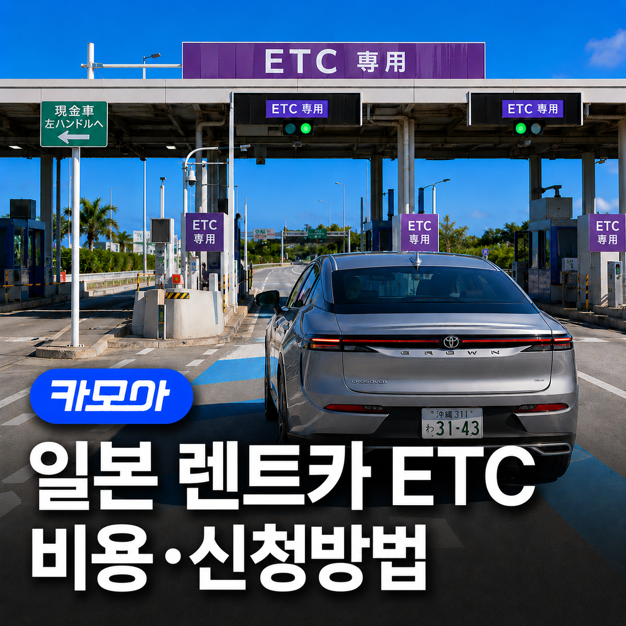 일본 렌트카 ETC카드 비용·신청방법·고속도로 이용 방법까지 - 2026 최신 | 카모아