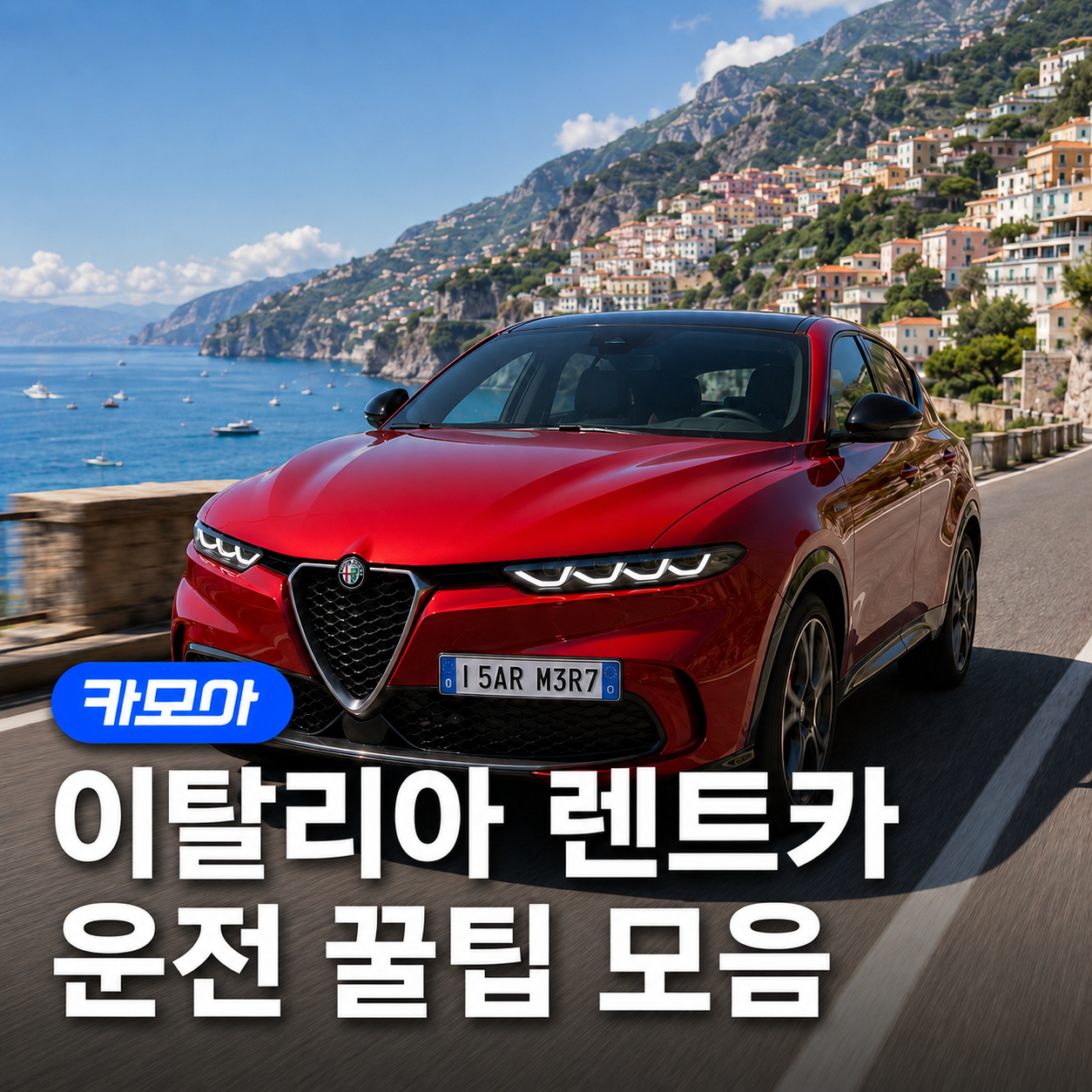 이탈리아 렌트카 운전 꿀팁 완벽 정리 — 2026 최신 주의사항 포함! | 카모아