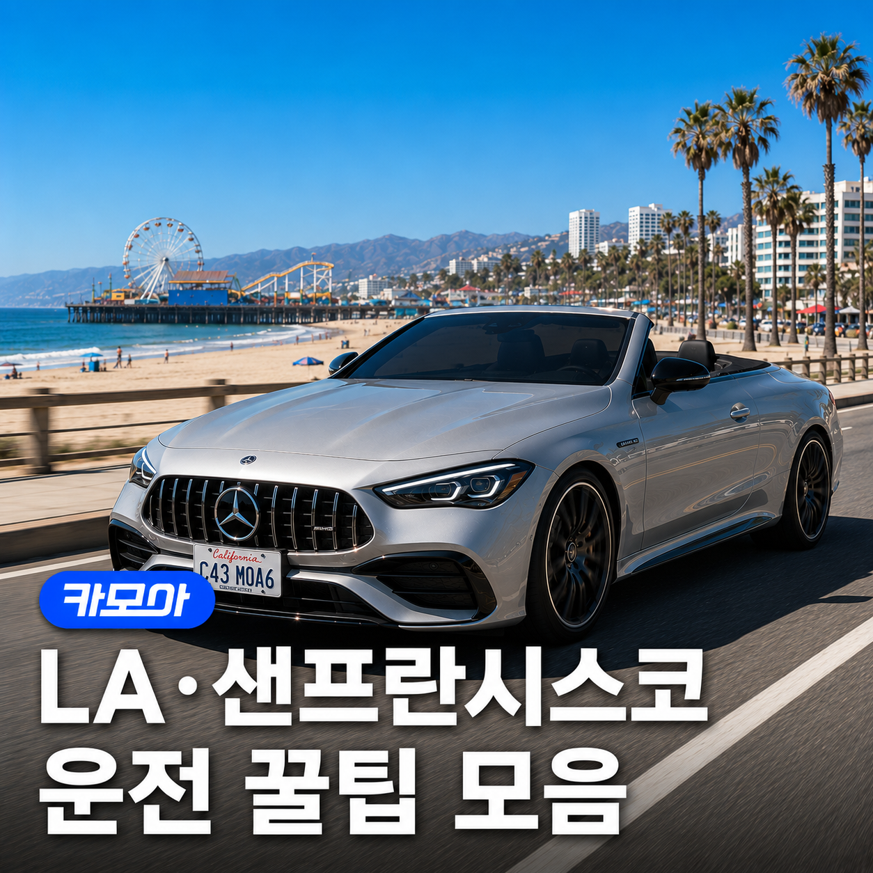 LA·샌프란시스코 렌트카 운전 꿀팁 완벽 정리! - 2026 최신 주의사항 포함! | 카모아