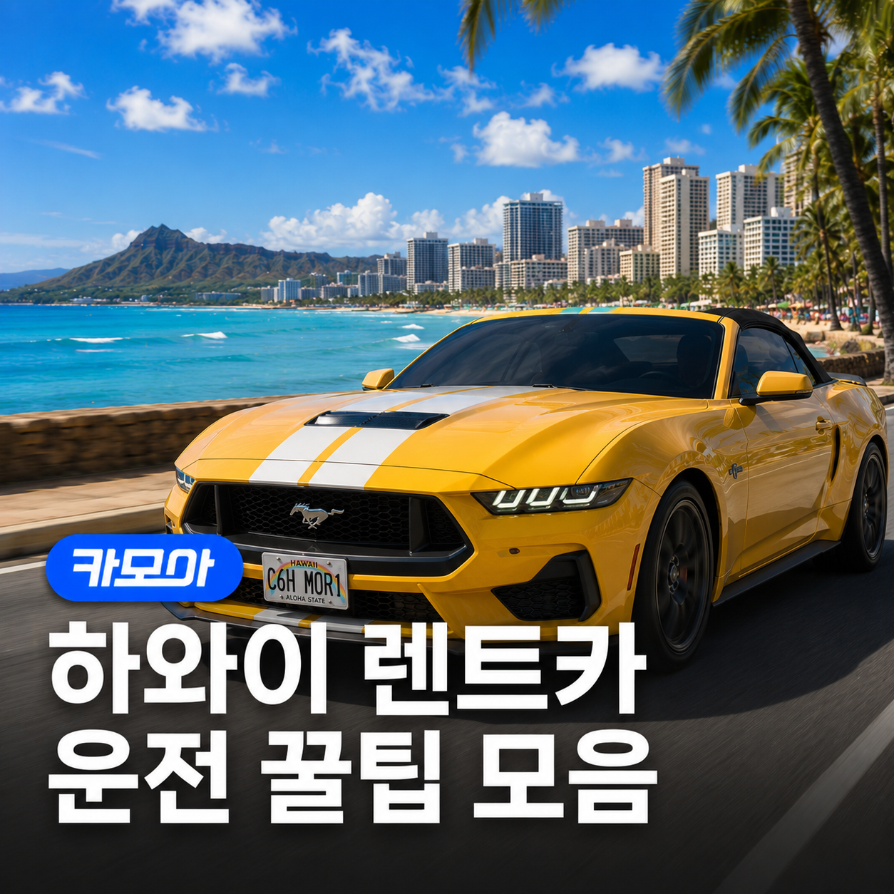하와이 렌트카 운전 꿀팁 완벽 정리 — 2026 최신 주의사항 포함! | 카모아
