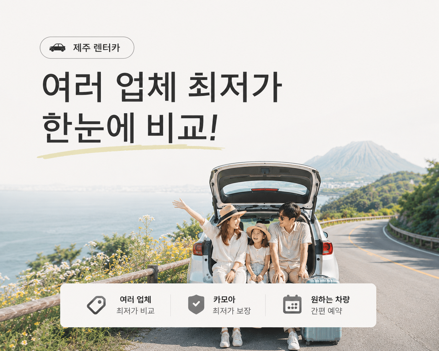제주 렌터카, 여러 업체 최저가 한눈에 비교 — 가족 렌트카 여행 배너