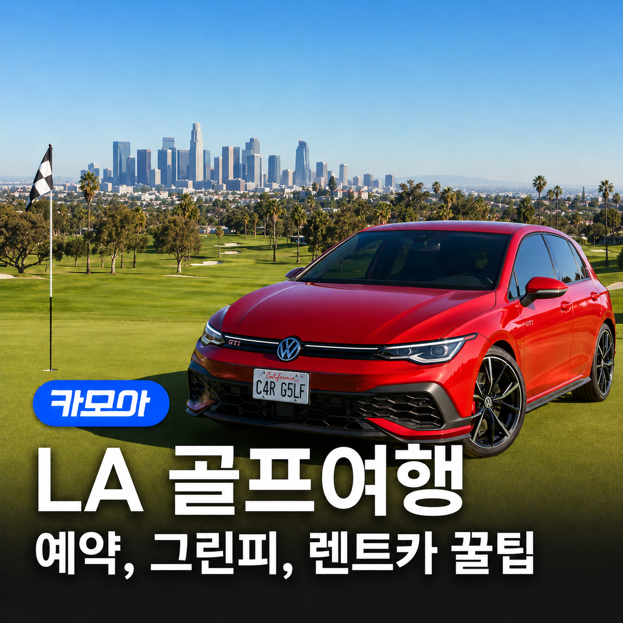 LA 렌트카 골프여행! 골프장 추천부터 그린피, 꿀팁 총정리 - 2026 최신 | 카모아