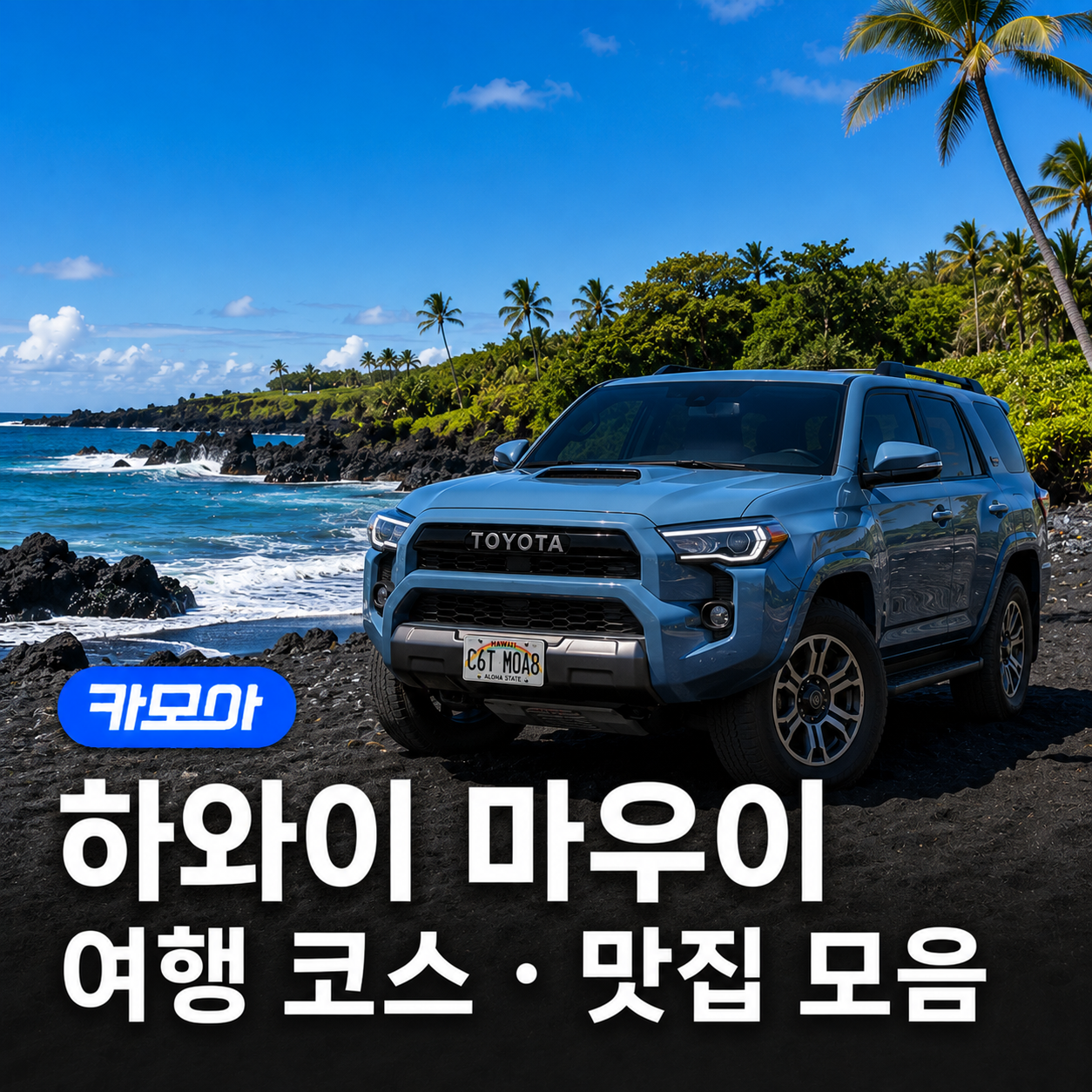 하와이 마우이 2박3일·3박4일 여행 코스, 맛집 & 렌트카 꿀팁 - 2026 최신 | 카모아