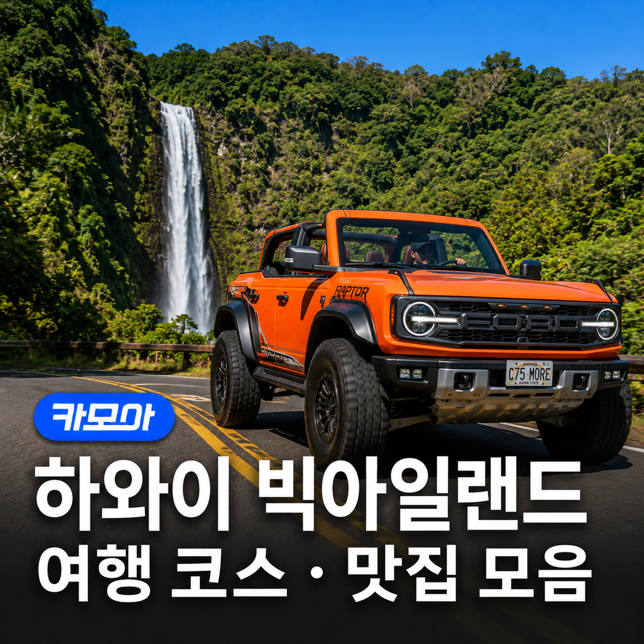 하와이 빅아일랜드 2박3일 여행 코스, 맛집 & 렌트카 꿀팁 - 2026 최신 | 카모아