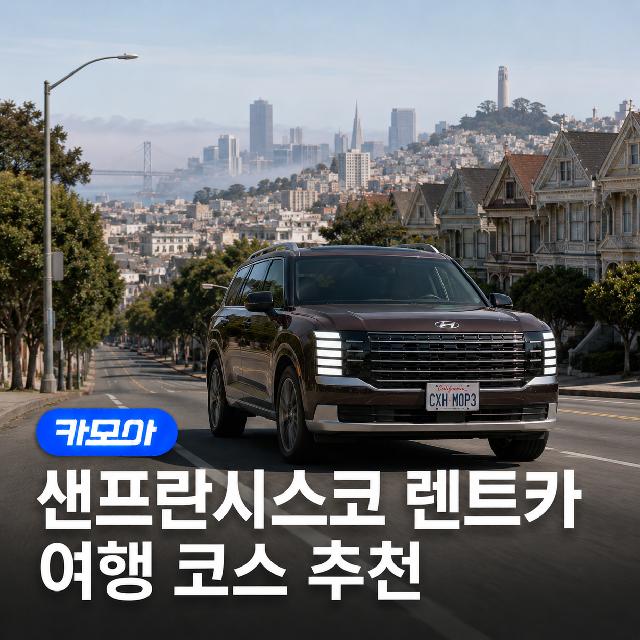 샌프란시스코 렌트카 여행 코스 추천 — 일정 & 명소 BEST 5 - 2026 최신 | 카모아