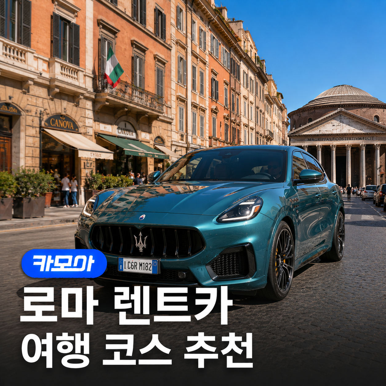 로마 렌트카 여행 코스 추천 — 일정 & 명소 BEST 5 - 2026 최신 | 카모아