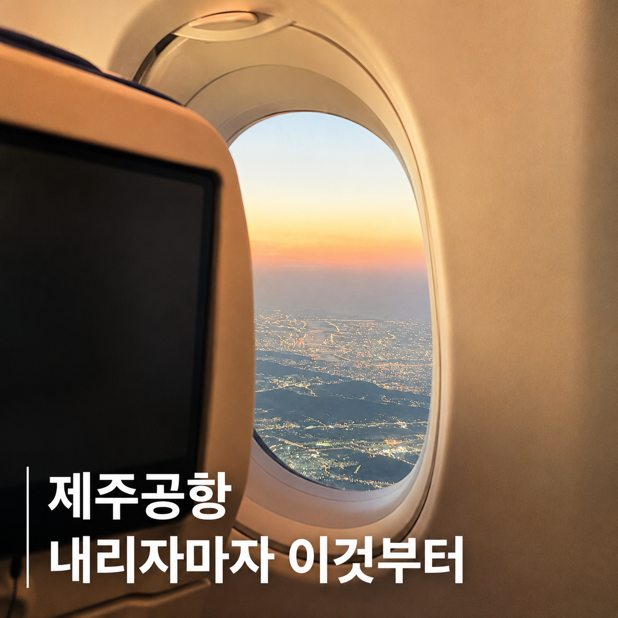 제주 여행을 더 편하게 시작하는 방법