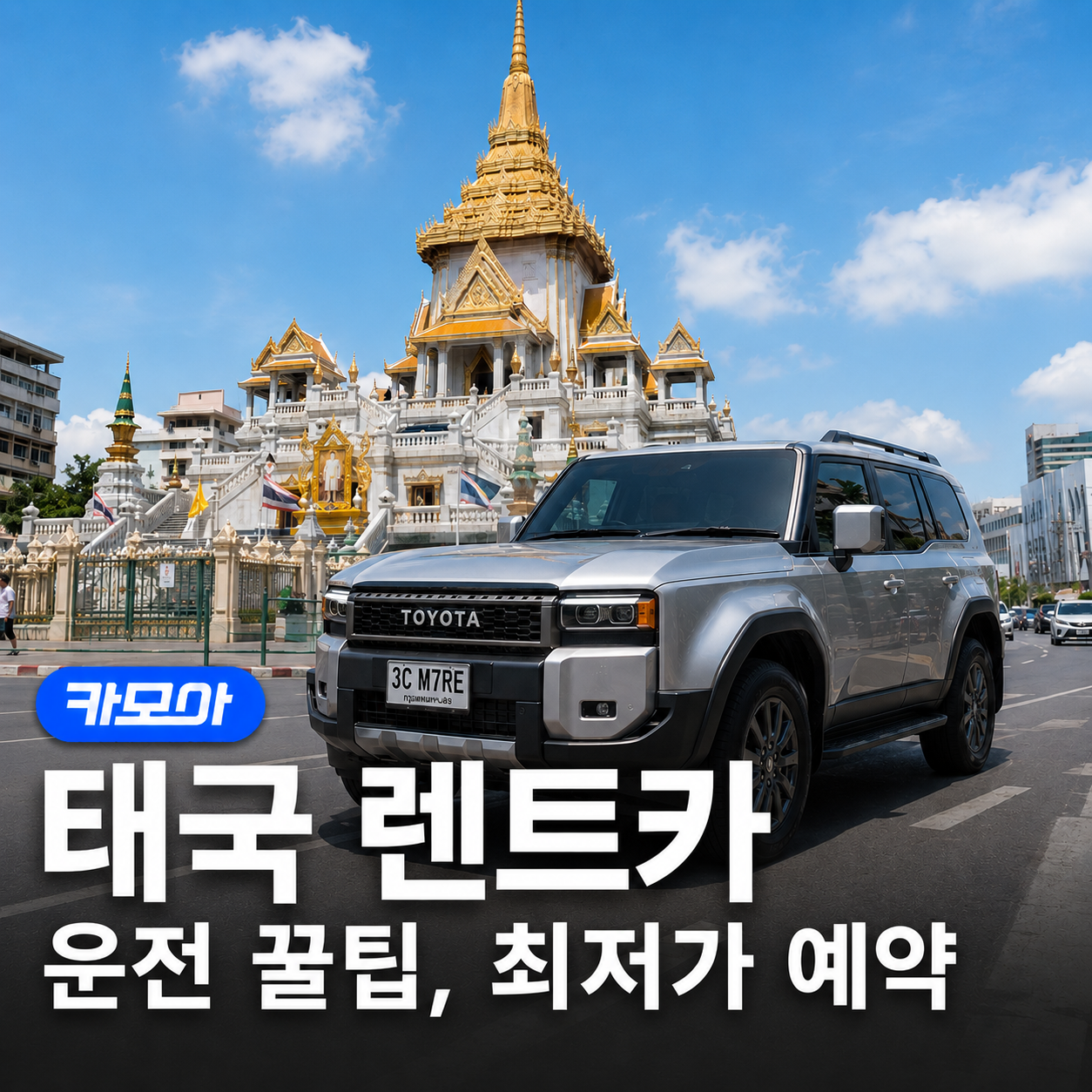 태국 렌트카 완벽 가이드 — 준비물, 보험 비교 & 운전 / 톨게이트 꿀팁 | 카모아