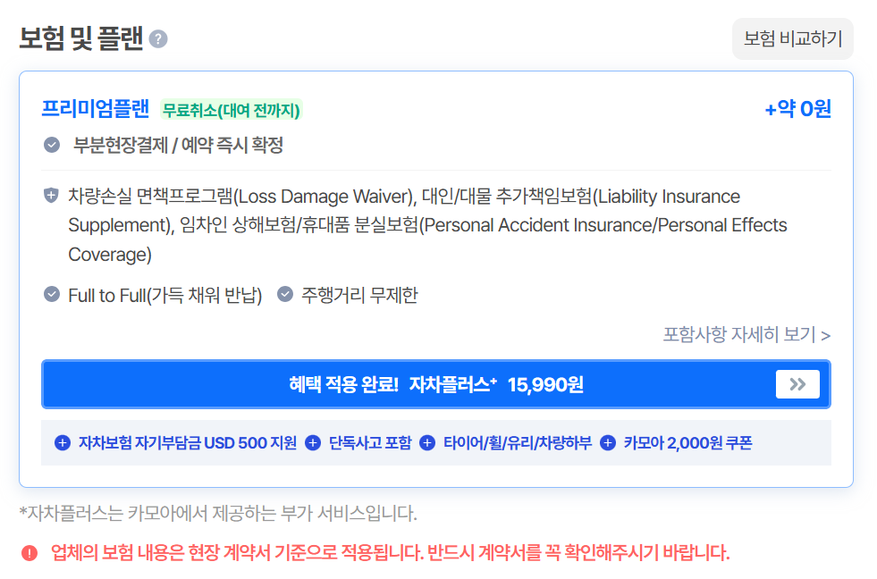 카모아 태국 렌트카 보험 플랜 가격 비교 — 스탠다드·프리미엄플랜과 자차플러스+ 지원금 USD 500 한도 | 태국 렌트카 운전 가이드