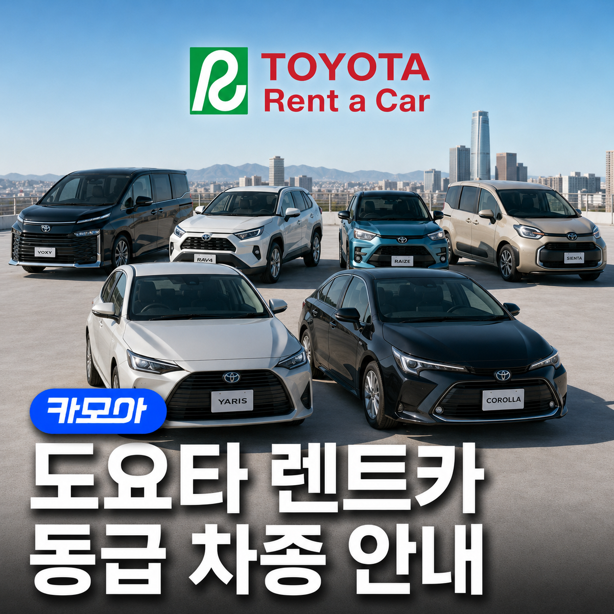 일본 도요타렌터카 차종·등급 가이드 - 차량 지정 서비스까지 2026 최신 | 카모아