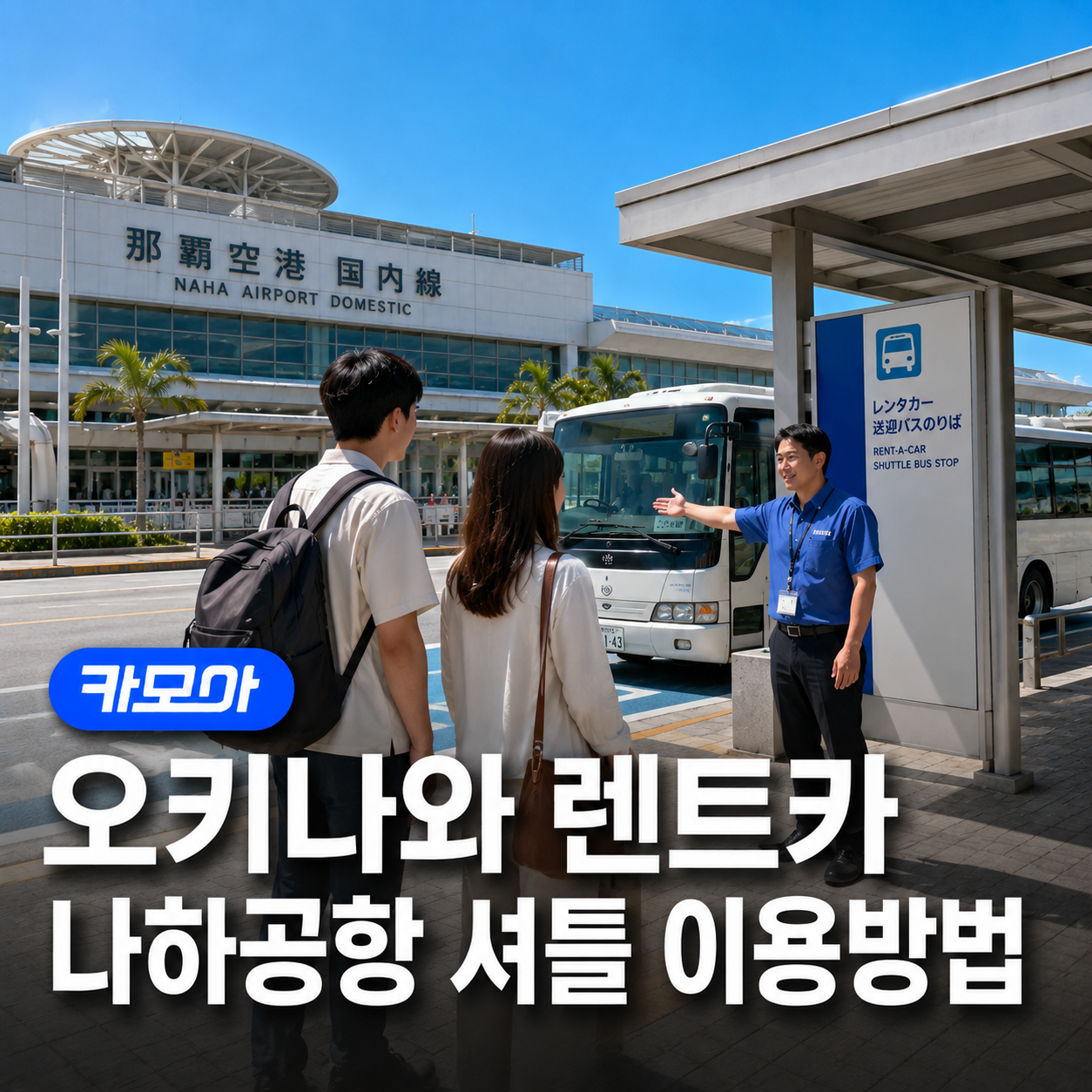 오키나와 나하공항 렌트카 이용방법 | 셔틀버스 승차장 가는 길 - 2026 최신 | 카모아