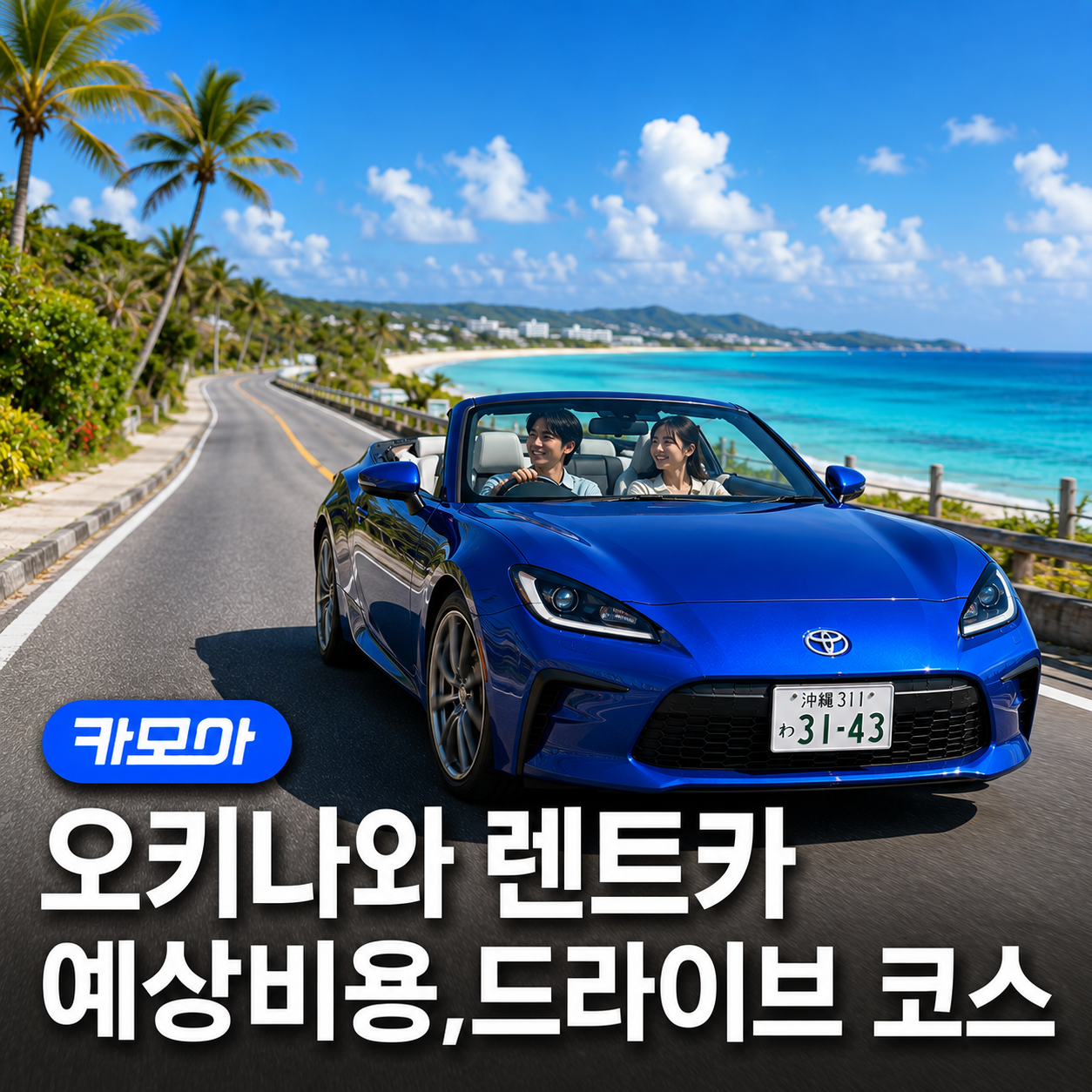 오키나와 렌트카 여행 추천 명소! 3박 4일 코스 - 2026 최신 | 카모아