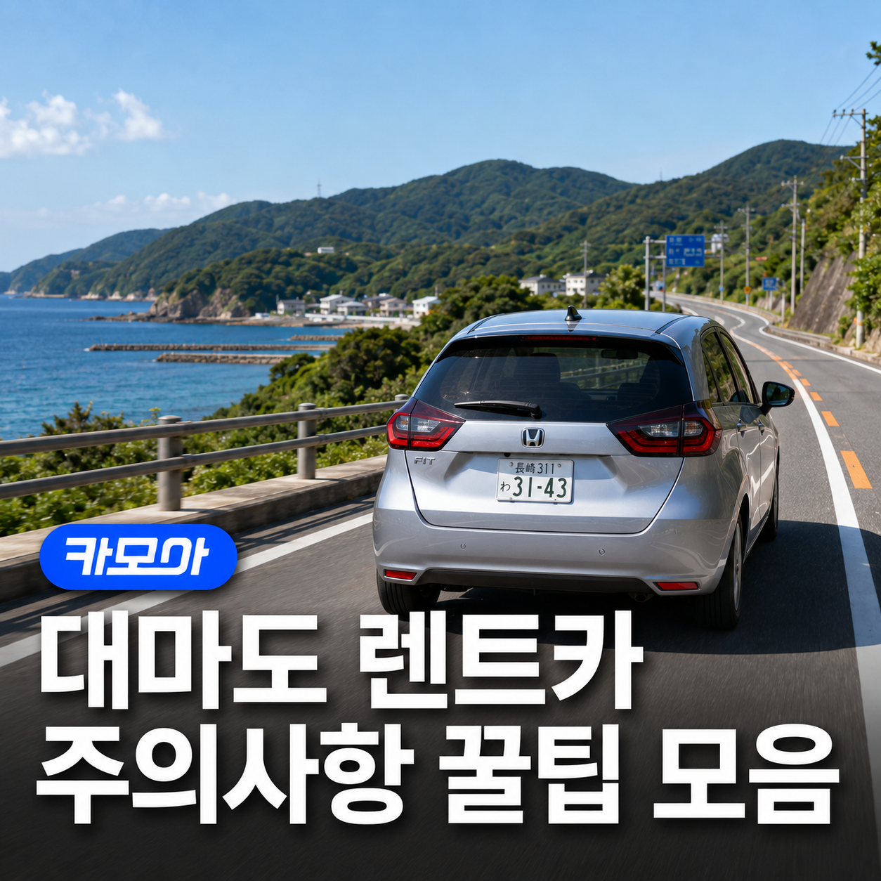 대마도 렌트카 이용 꿀팁! 예약·비용부터 주의사항까지 - 2026 최신 | 카모아