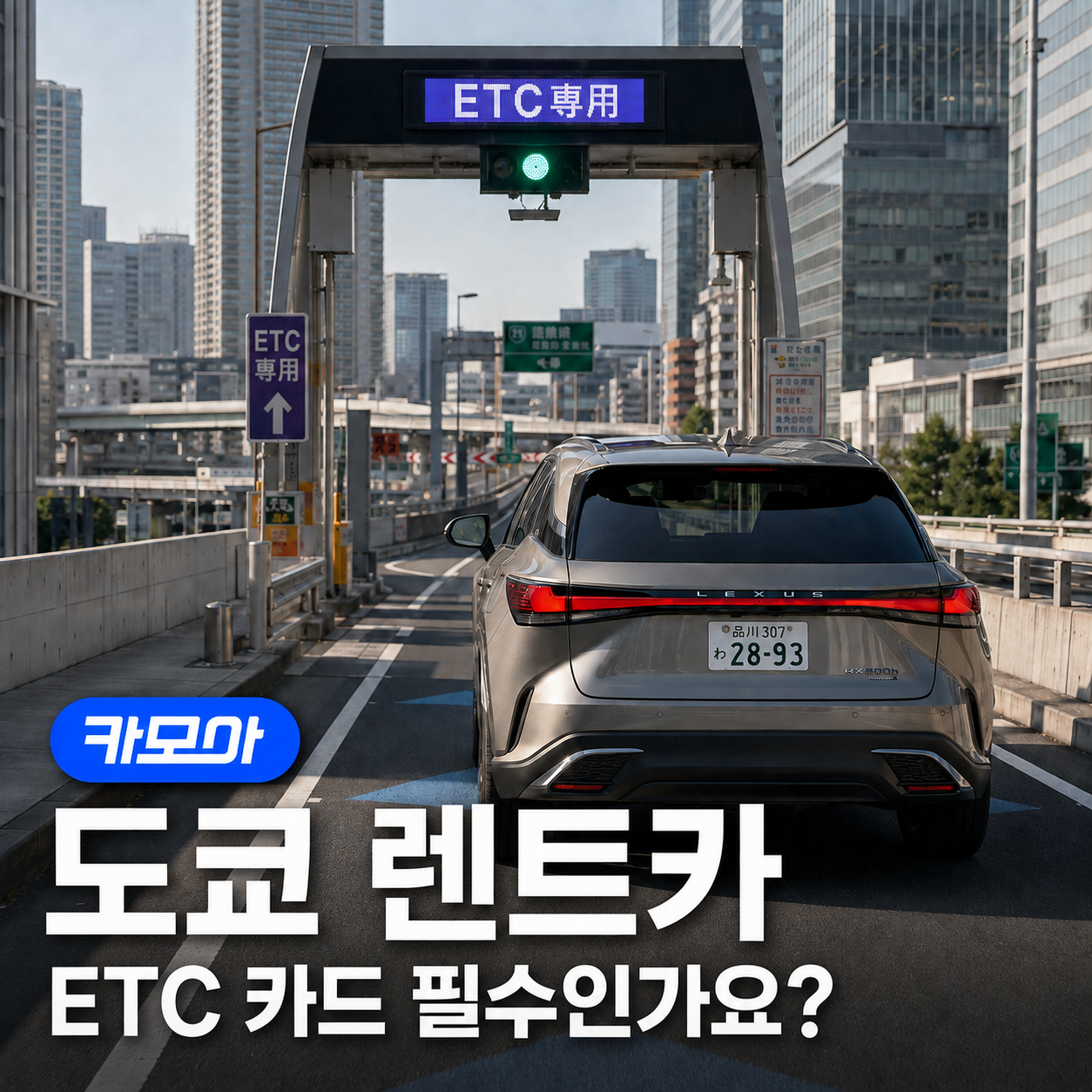 도쿄 렌트카, ETC 카드 필수일까요? - 2026 최신 | 카모아