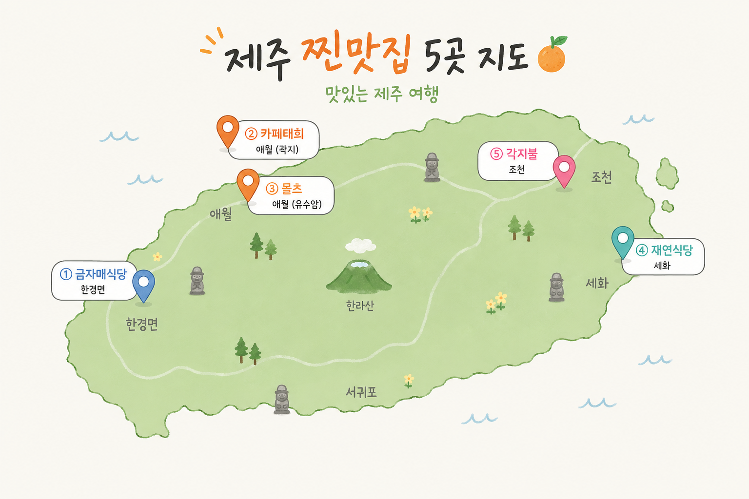 제주 찐맛집 5곳 지도 일러스트