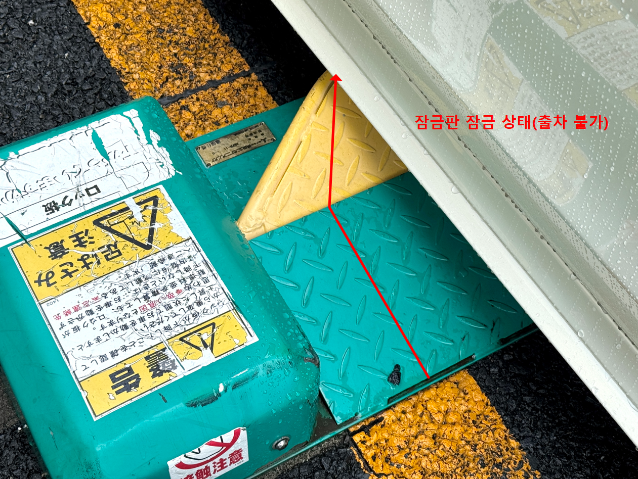 일본 코인파킹 잠금판(ロック板) 잠금 상태 — 출차 불가 | 일본 렌트카 주차 가이드