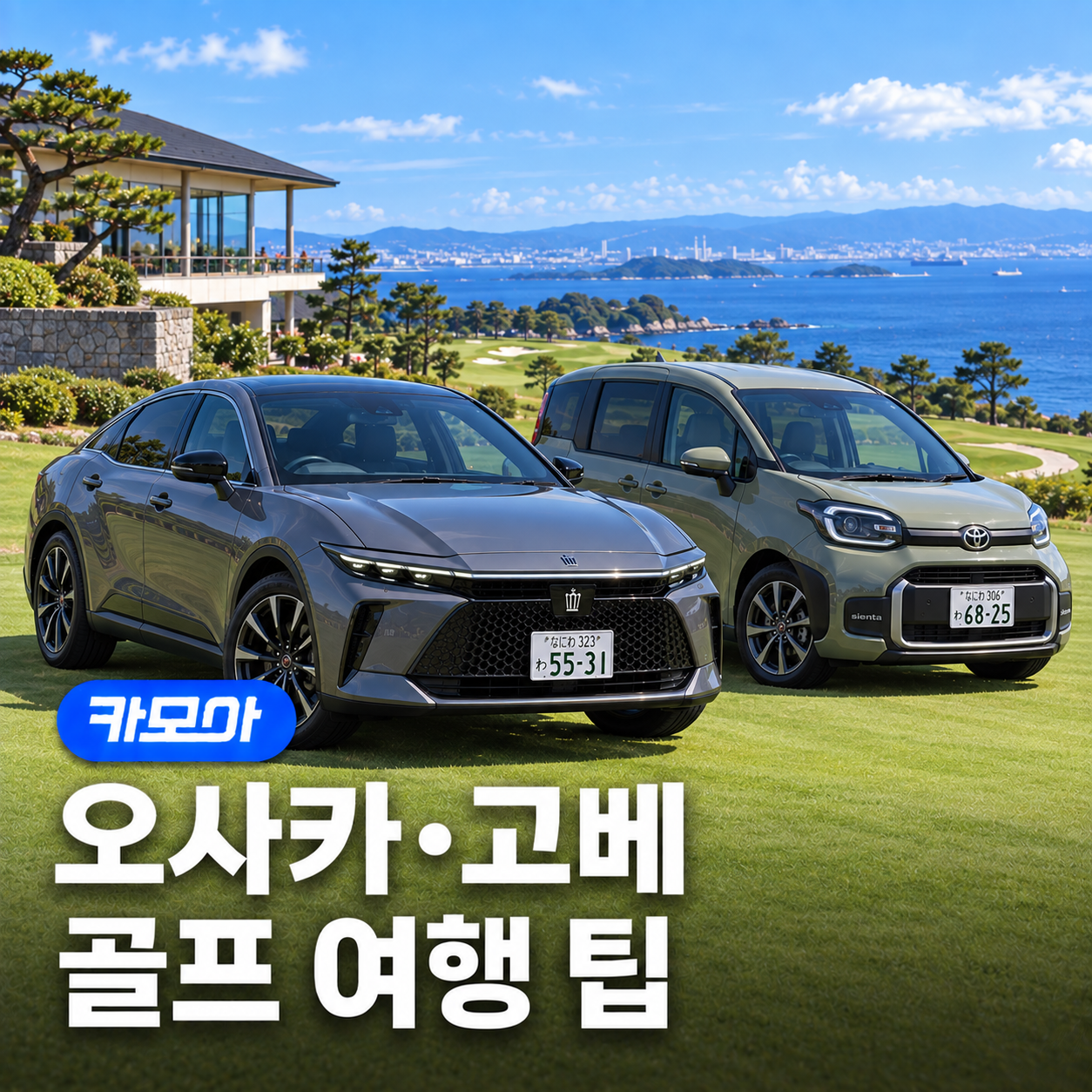 오사카•고베 골프여행! 골프장 추천부터 그린피, 렌트카, 꿀팁 총정리 - 2026 최신 | 카모아