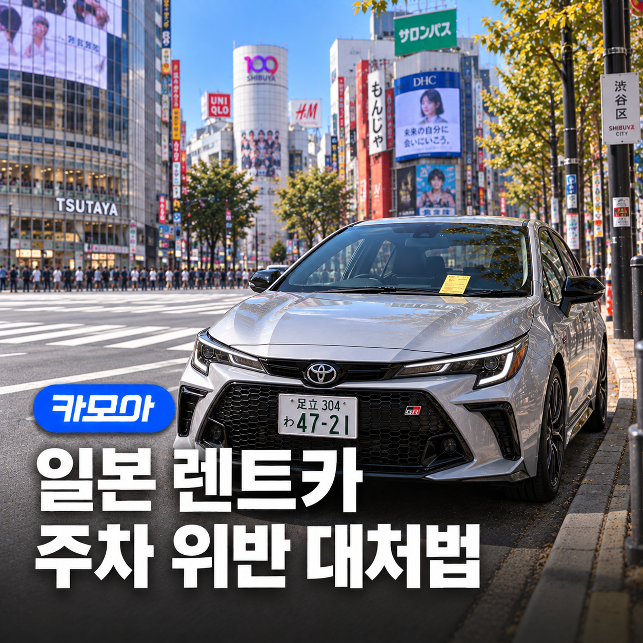 일본 렌트카 주차위반 스티커 처리방법 - 2026 최신 | 카모아
