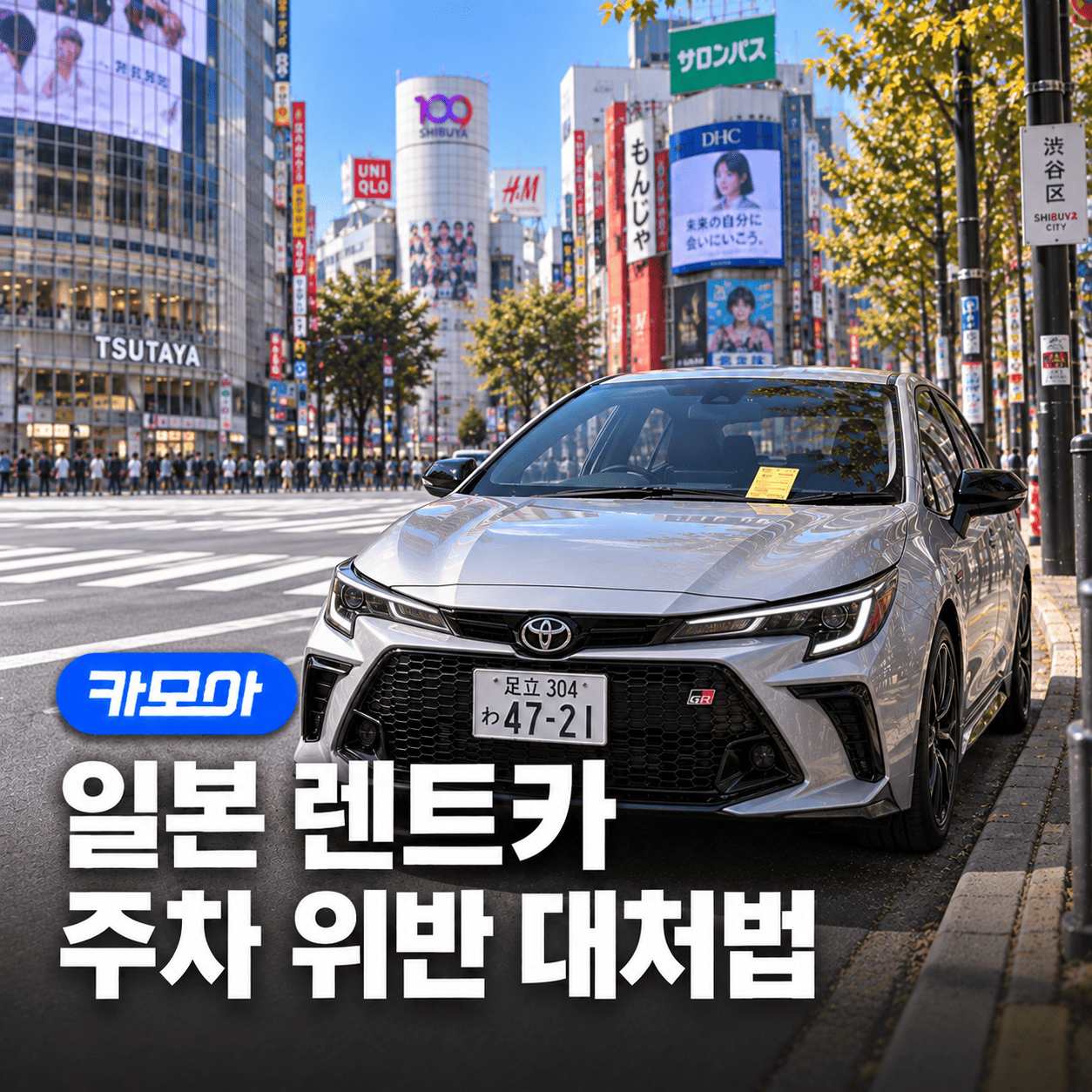 일본 렌트카 주차위반 스티커 처리방법 - 2026 최신 | 카모아