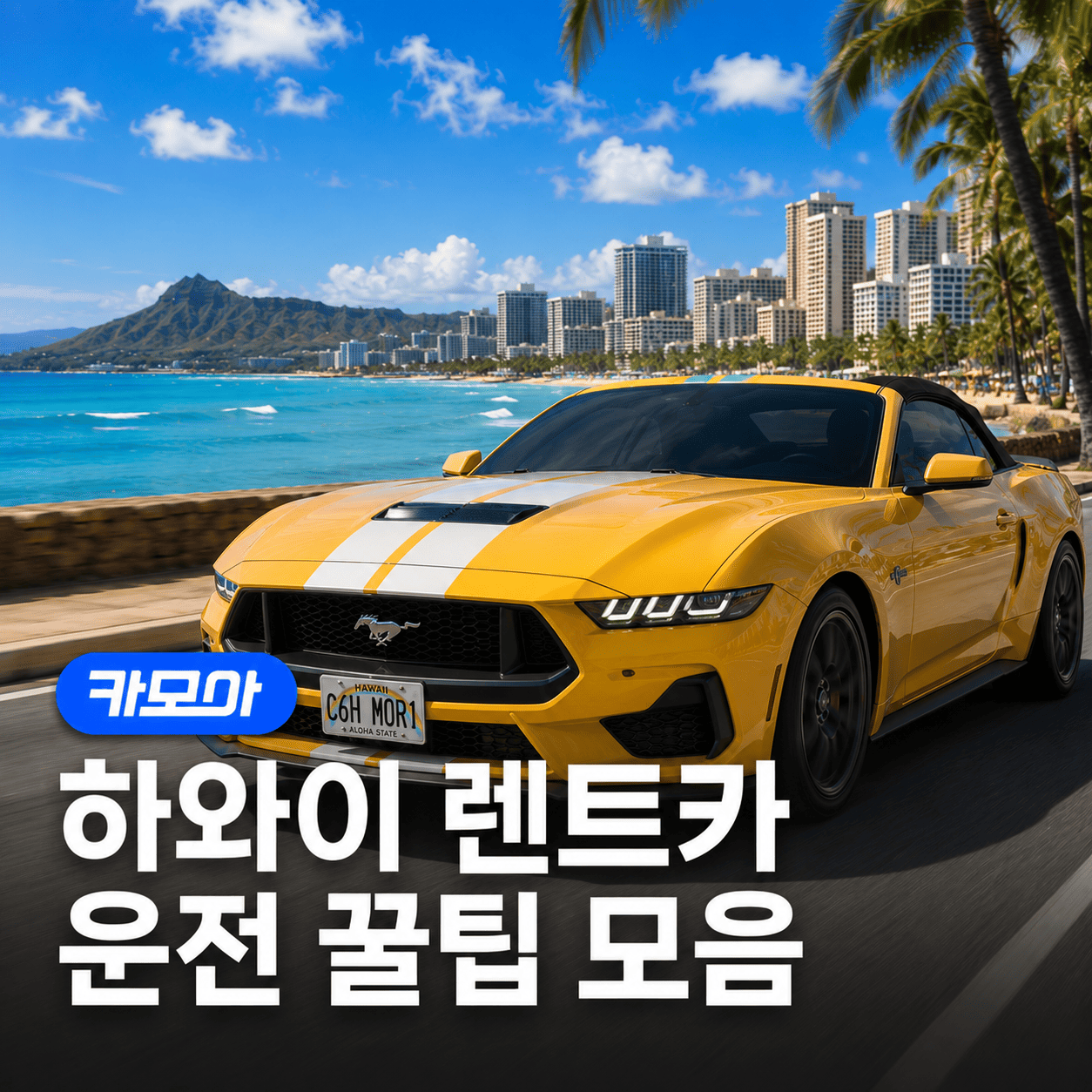 하와이 렌트카 운전 꿀팁 완벽 정리 — 2026 최신 주의사항 포함! | 카모아