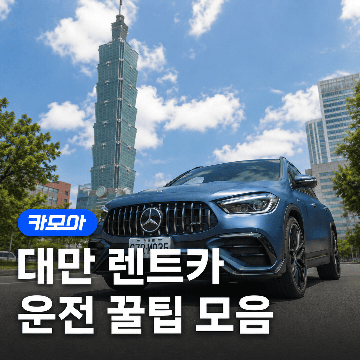 대만 렌트카 운전 꿀팁 완벽 정리 — 2026 최신 주의사항 포함! | 카모아