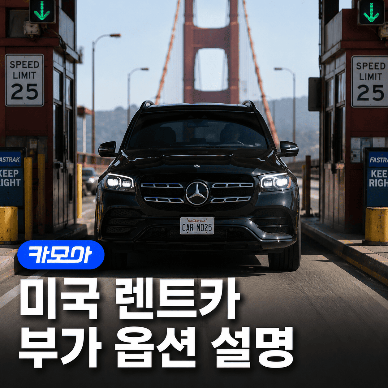 미국 렌트카 부가 옵션, 똑똑하게 고르는 법 - 2026 최신 | 카모아
