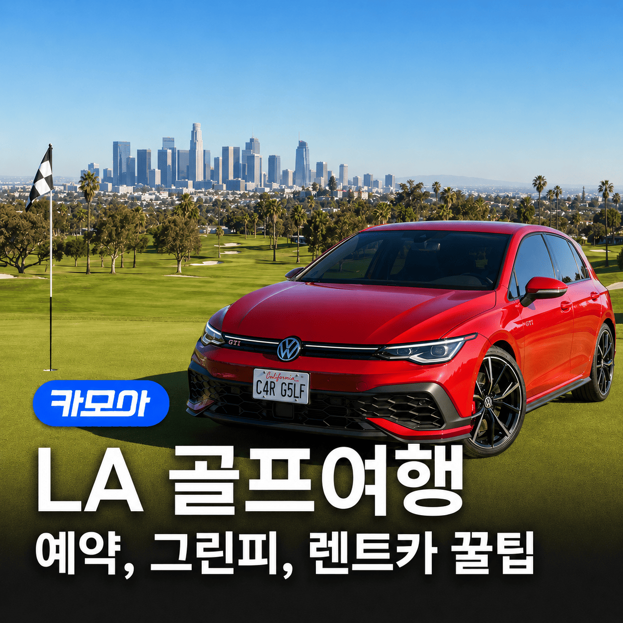 LA 렌트카 골프여행! 골프장 추천부터 그린피, 꿀팁 총정리 - 2026 최신 | 카모아