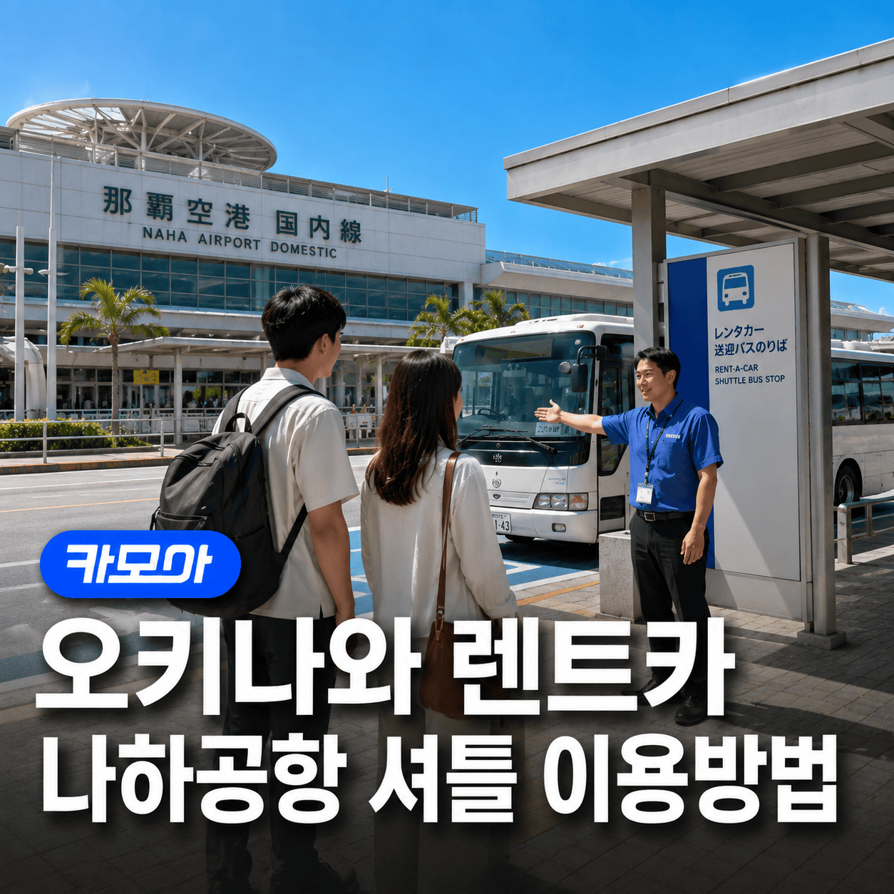 오키나와 나하공항 렌트카 이용방법 | 셔틀버스 승차장 가는 길 - 2026 최신 | 카모아