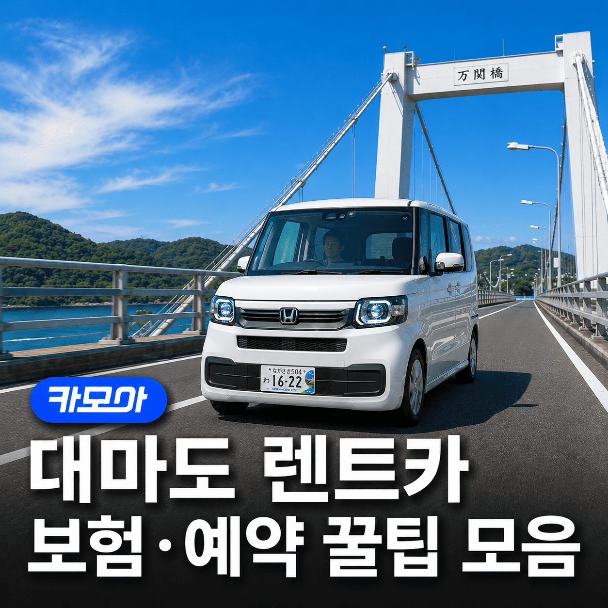 대마도 렌트카 보험 & 준비물 완벽정리 - 2026 최신 | 카모아