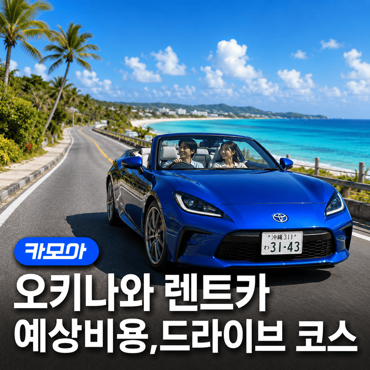 오키나와 렌트카 여행 추천 명소! 3박 4일 코스 - 2026 최신 | 카모아