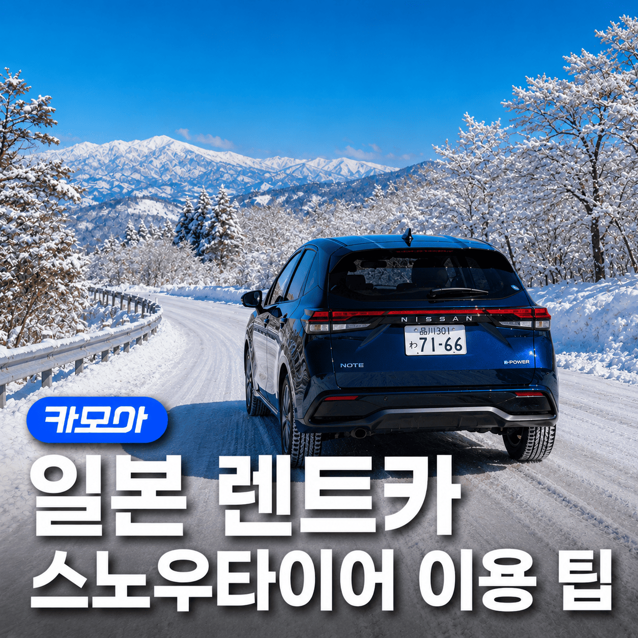 일본 렌터카 스노우 타이어 요금, 주의사항까지! - 2026 최신 | 카모아