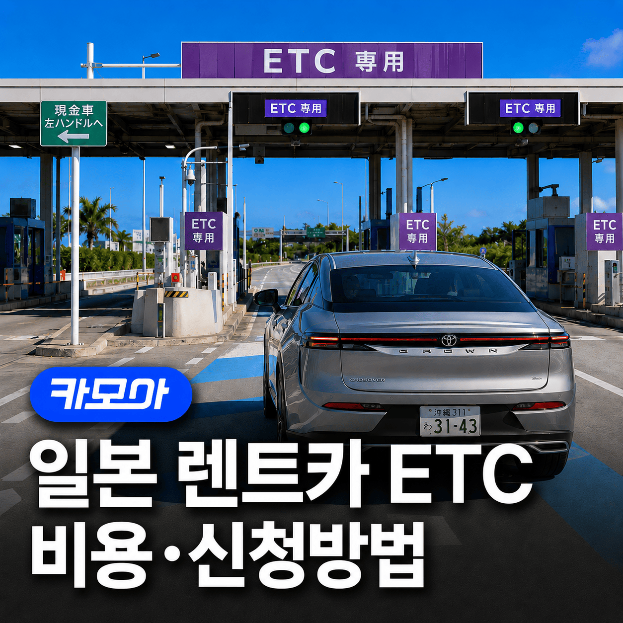 일본 렌트카 ETC카드 비용·신청방법·고속도로 이용 방법까지 - 2026 최신 | 카모아