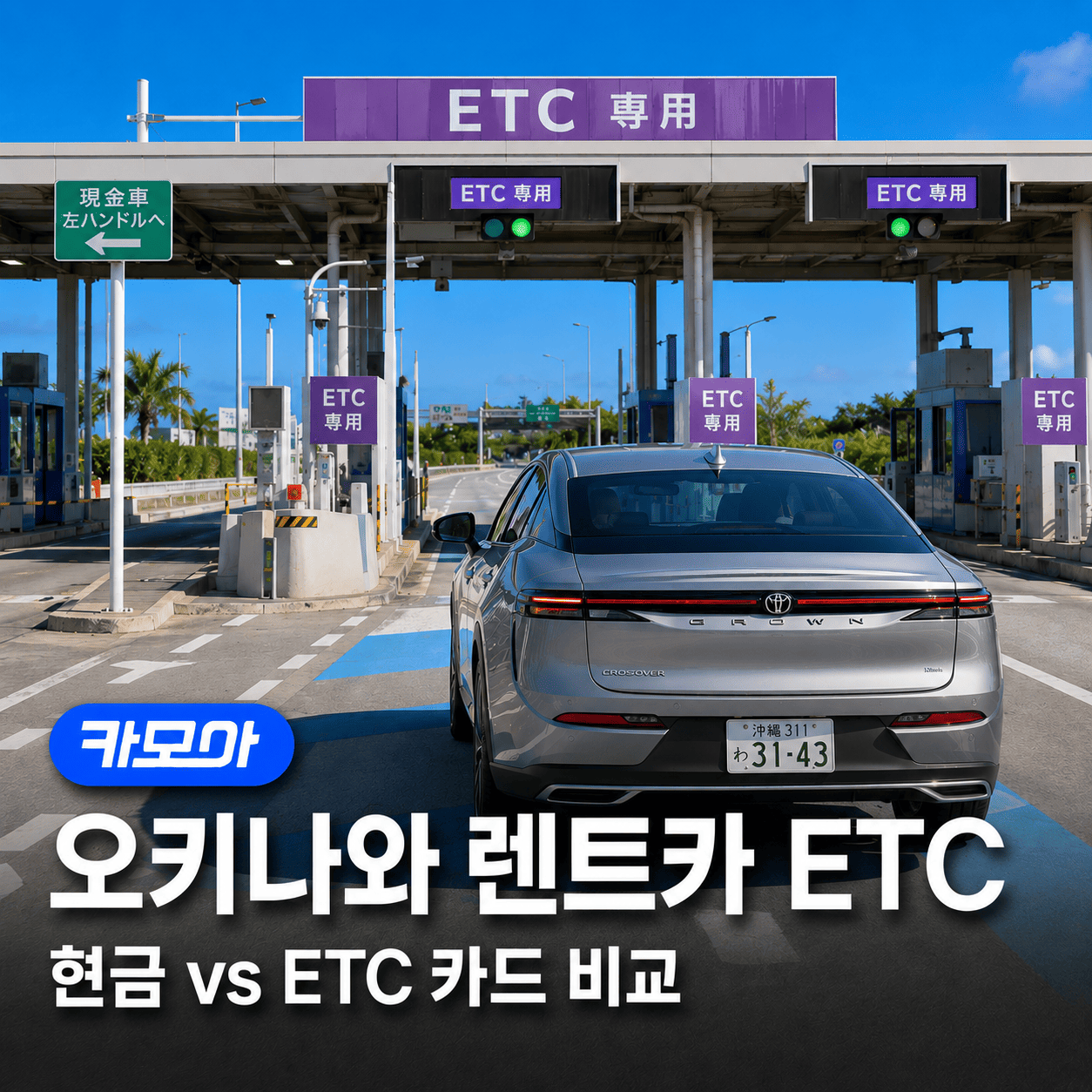 오키나와 렌트카 ETC 카드 없이 괜찮을까? - 2026 최신 | 카모아