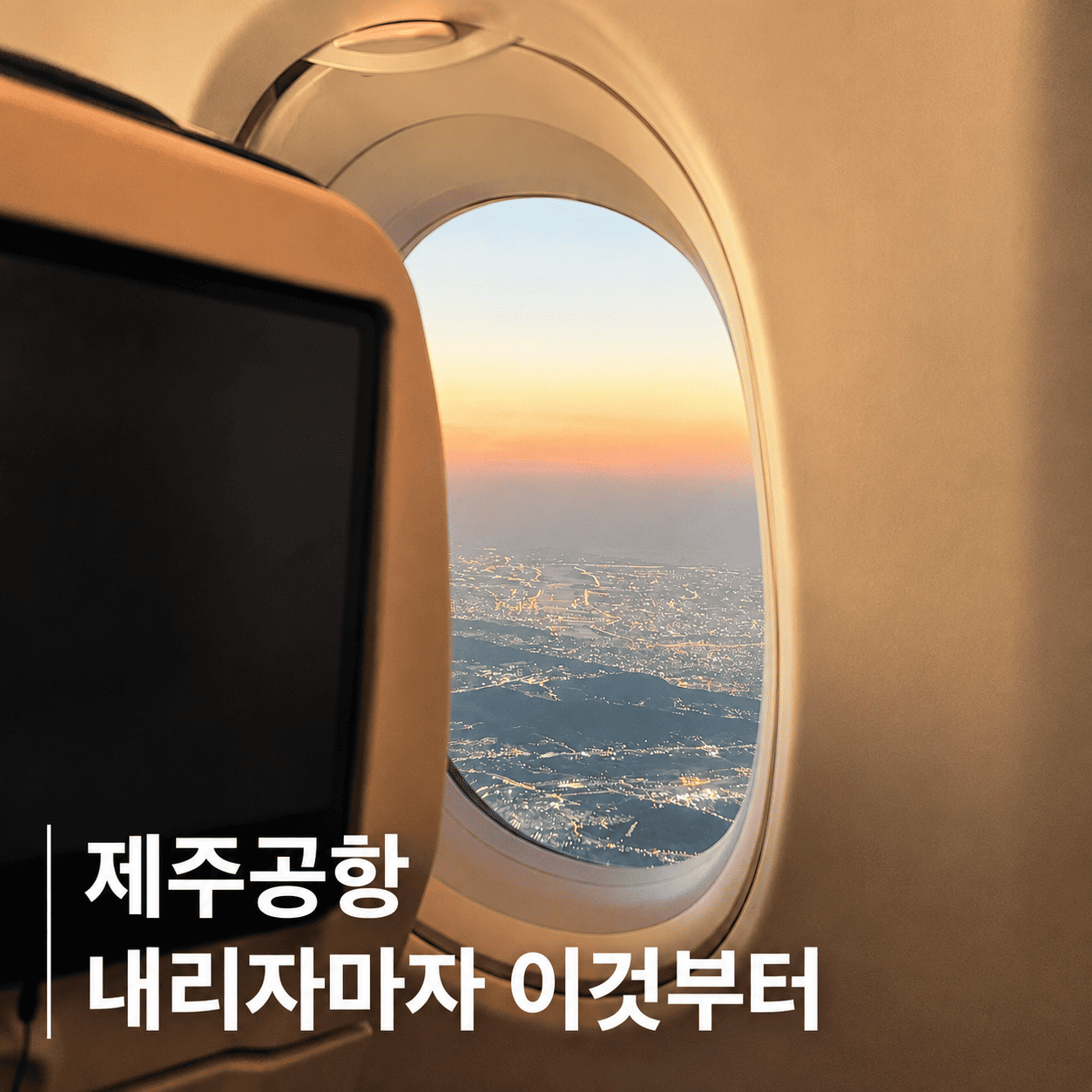 제주 여행을 더 편하게 시작하는 방법