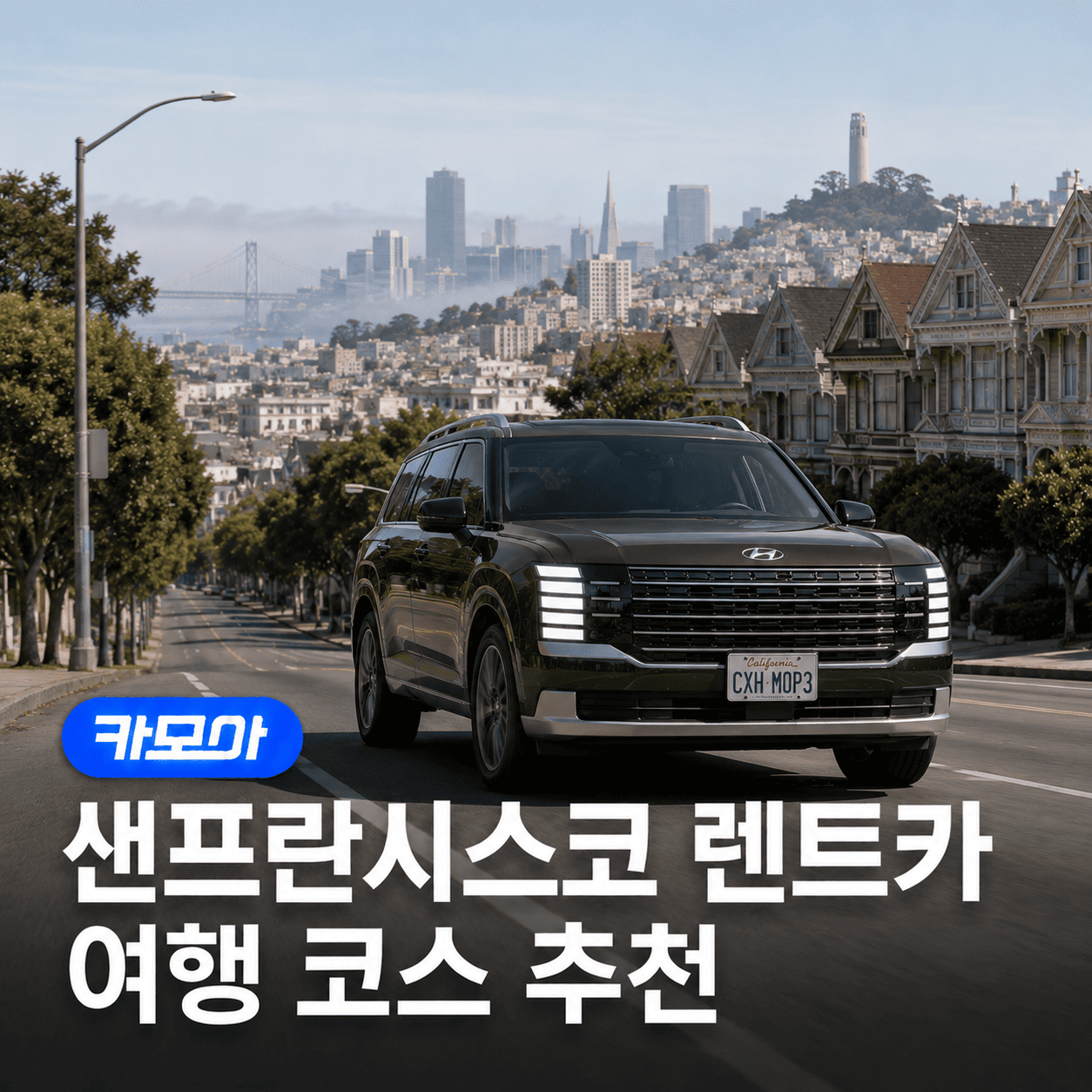 샌프란시스코 렌트카 여행 코스 추천 — 일정 & 명소 BEST 5 - 2026 최신 | 카모아