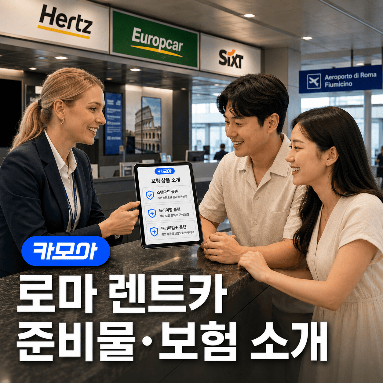 로마 렌트카 보험·준비물 완벽 정리 - 2026 최신 | 카모아